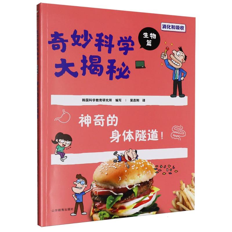 【官方正版】 神奇的身体隧道! 韩国科学教育研究所编写 山东教育出版社 9787570137466