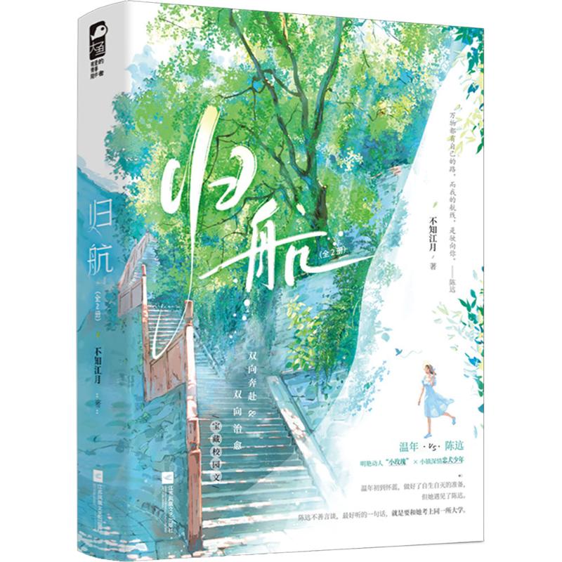 【官方正版】 归航 9787559491459 不知江月著 江苏凤凰文艺出版社