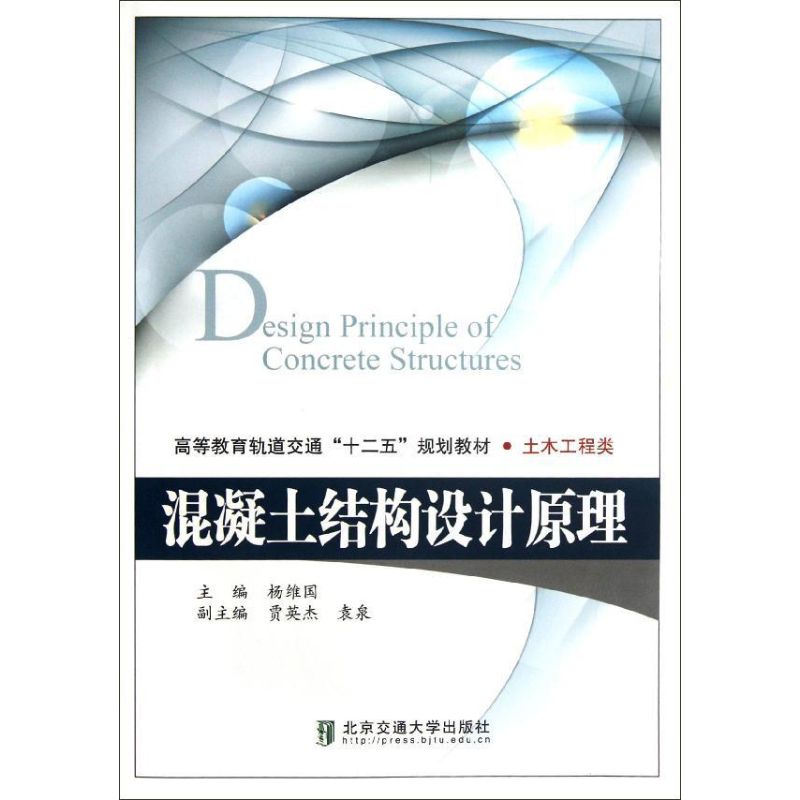 【官方正版】 混凝土结构设计原理(土木工程类高等教育轨道交通十二五规划教材) 9787512110762 杨维国 北京交通大学出版社