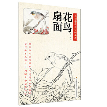 【官方正版】 养心斋原大白描画谱-花鸟扇面 9787558036859 吴晓 江苏凤凰美术出版社