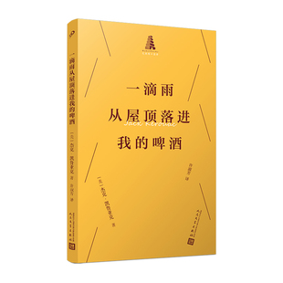 【官方正版】 一滴雨从屋顶落进我的啤酒 (美) 杰克·凯鲁亚克著 人民文学出版社 9787020195695