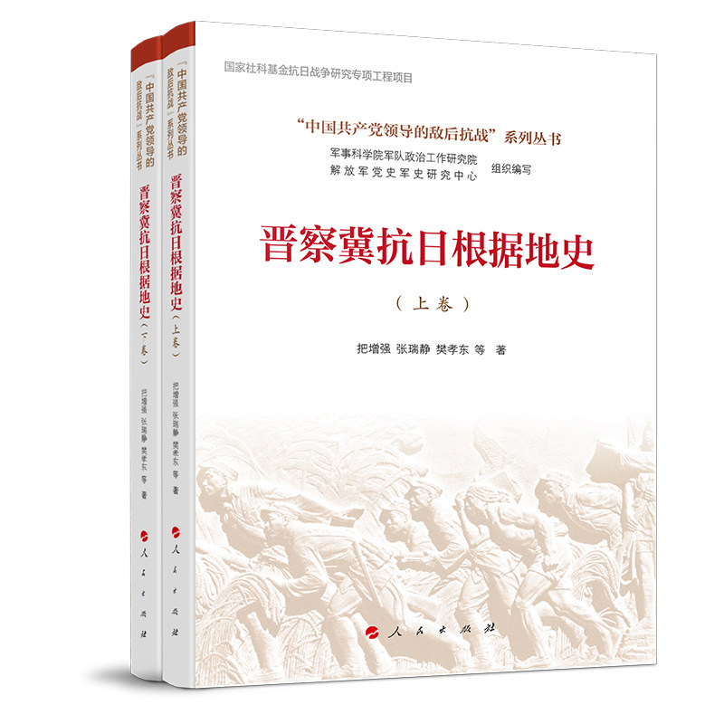 【官方正版】 晋察冀抗日根据地史 把增强, 张瑞静, 樊孝东等著 人民出版社 9787010276007