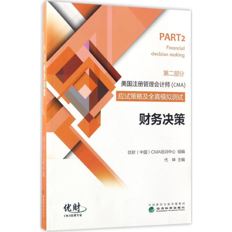 【官方正版】 美国注册管理会计师 (CMA) 考试应试策略及全真模拟测试 优财 (中国) CMA培训中心组编 经济科学出版社