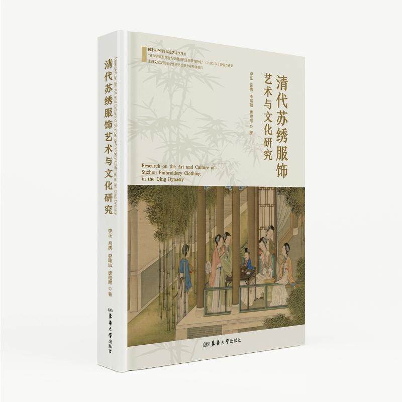 [正版新书]库房现货直发 清代苏绣服饰艺术与文化研究 9787566924926 李正 ... [等] 著 东华大学出版社