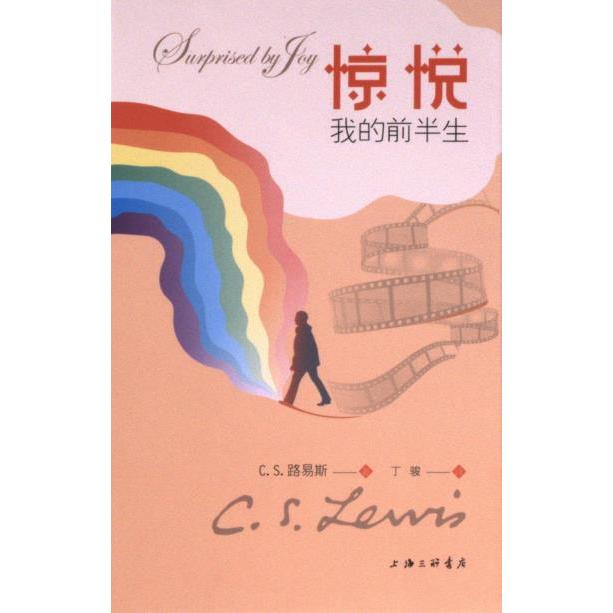 【官方正版】 惊悦#cln#我的前半生(套装) 9787542678607 (英) C.S. 路易斯著 上海三联书店