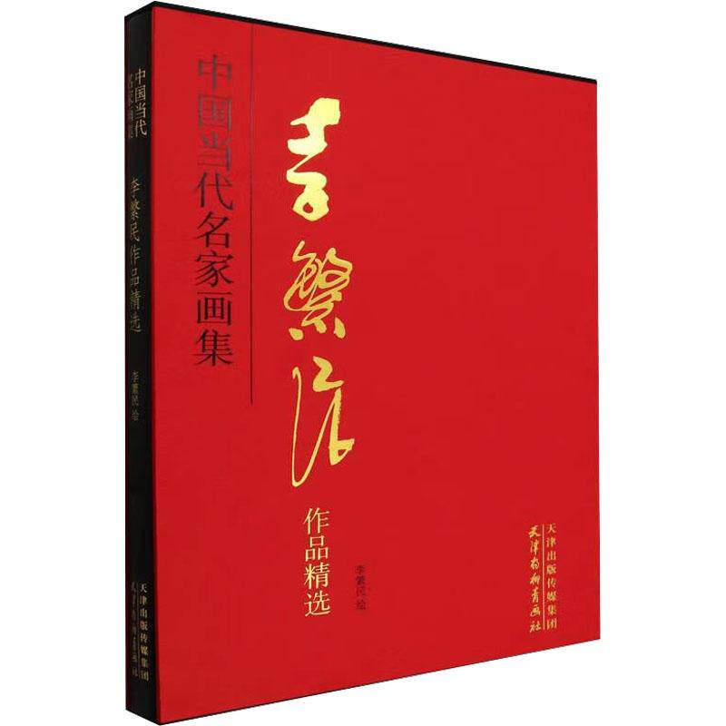 【官方正版】 李繁民作品精选 9787554712337 李繁民绘 天津杨柳青画社