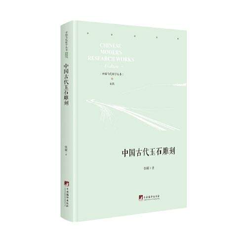 【官方正版】 中国古代玉石雕刻 9787511737809 张耀著 中央编译出版社