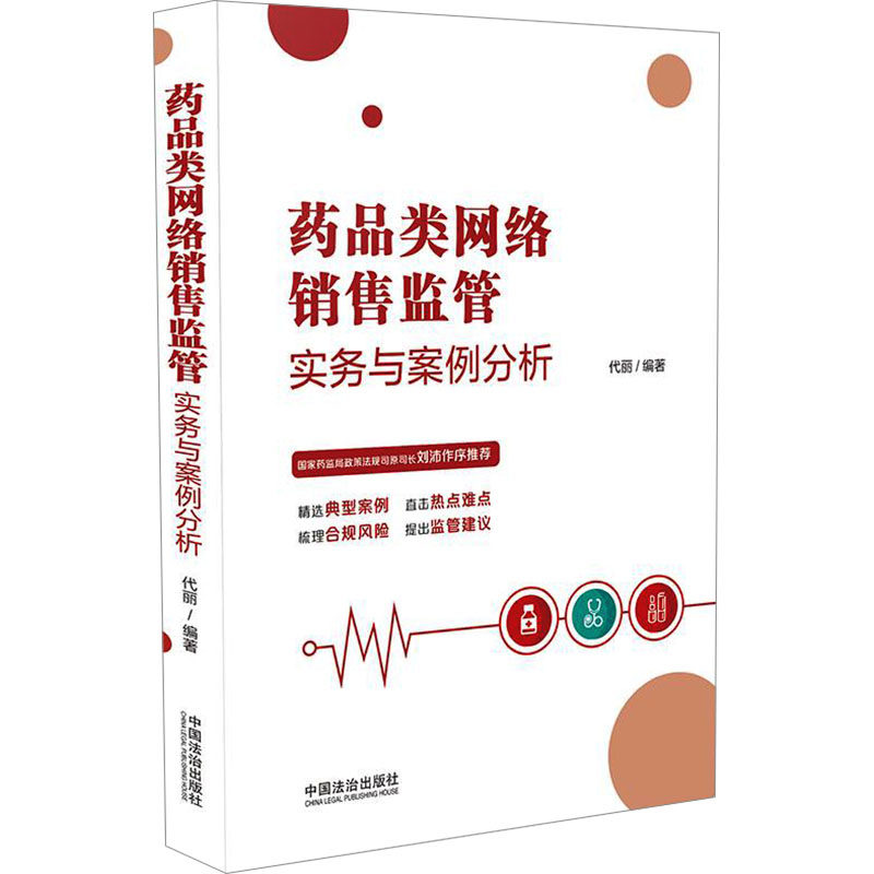 【官方正版】 药品类网络销售监管实务与案例分析 代丽编著 中国法治出版社 9787521649048
