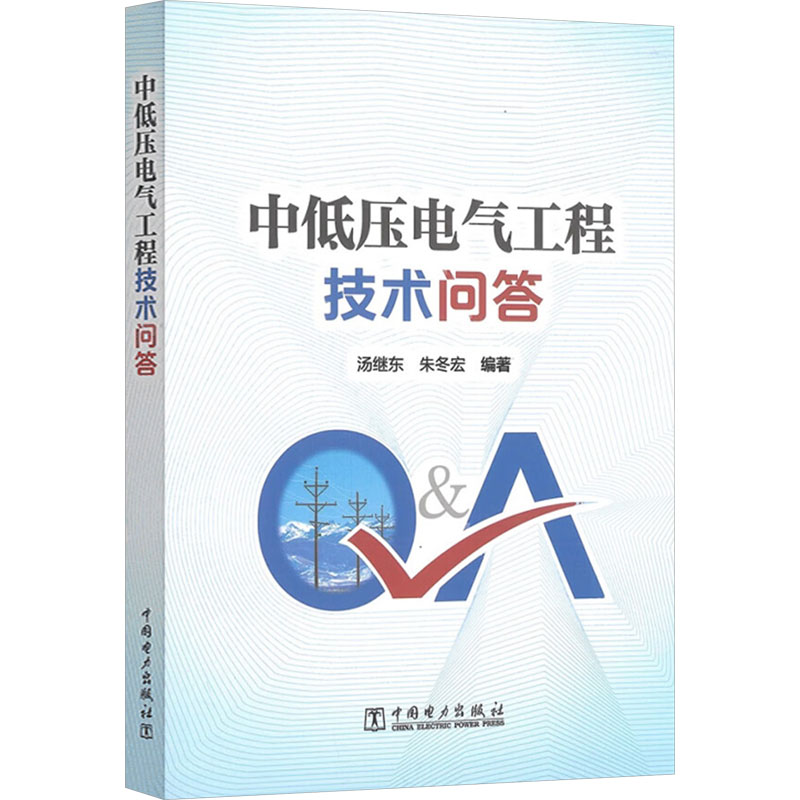 【官方正版】 中低压电气工程技术问答 9787519898052 汤继东 朱冬宏 中国电力出版社