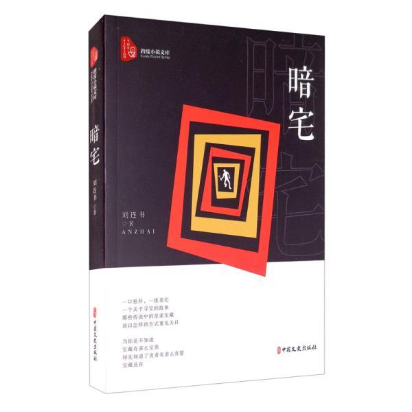 【官方正版】 暗宅 刘连书著 中国文史出版社 9787520520836