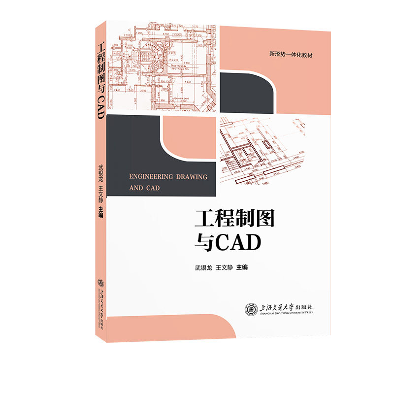 【官方正版】 工程制图与CAD 武银龙, 王文静主编 上海交通大学出版社 9787313316820