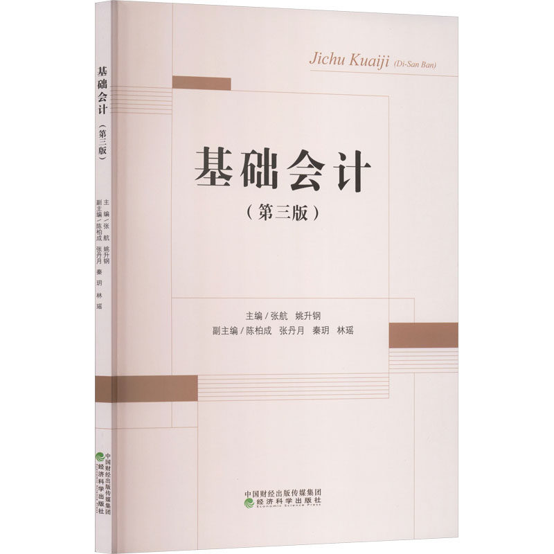 【官方正版】 基础会计 9787521870572 主编张航, 姚升钢 经济科学出版社