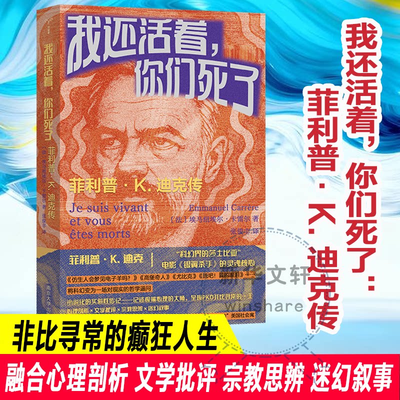 【官方正版】 我还活着, 你们死了 (法) 埃马纽埃尔·卡雷尔著 南京大学出版社 9787305288050
