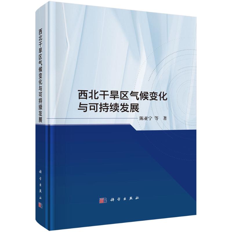 【官方正版】 西北干旱区气候变化与可持续发展 9787030797537 陈亚宁等著 科学出版社