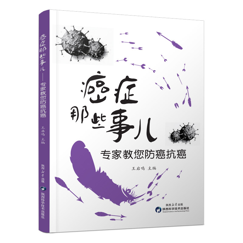 【官方正版】 癌症那些事儿—专家教您防癌抗癌 9787536987500 王启鸣 陕西科学技术出版社