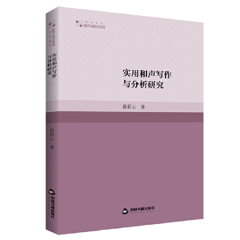 [正版新书]库房现货直发 实用和声写作与分析研究 9787506887854 张彩云著 中国书籍出版社 考试/教材/教辅/论文/高等成人教育