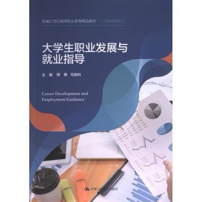 【官方正版】 大学生职业发展与就业指导 9787300319506 主编周勇, 马发科 中国人民大学出版社