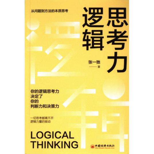 【官方正版】 逻辑思考力 张一弛著 中国经济出版社 9787513676564