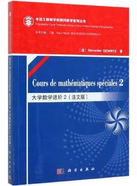 【官方正版】 Cours de mathématiques spéciales 9787030626349 (法) Alexander Gewirtz著 科学出版社