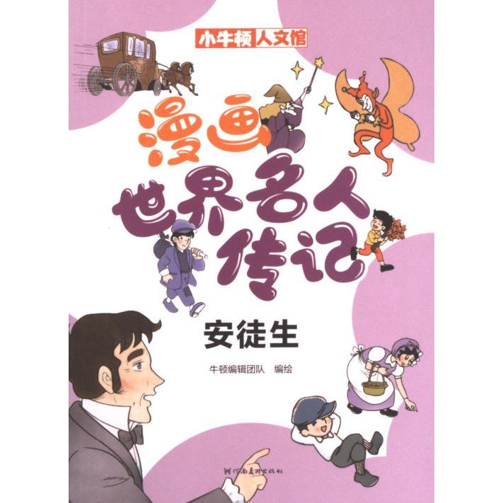 【官方正版】 漫画世界名人传记.安徒生 9787540160203 无 河南美术出版社