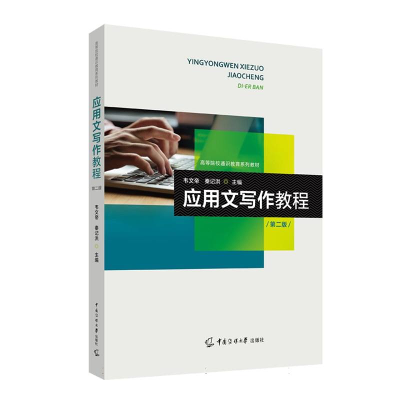【官方正版】 应用文写作教程 9787565737800 韦文帝, 秦记洪主编 中国传媒大学出版社