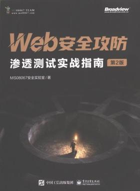 【官方正版】 Web安全攻防 9787121458699 MS08067安全实验室著 电子工业出版社