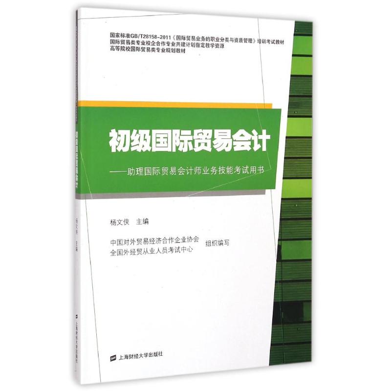 【官方正版】 初级国际贸易会计--助理国际贸易会计师业务技能考试用书 9787564219673 无 上海财经大学出版社