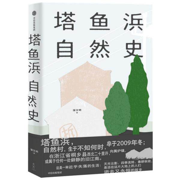 【官方正版】 塔鱼浜自然史 9787521730562 邹汉明, 著 中信出版社