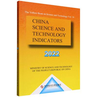 【官方正版】 China science and technology indicators 9787523523469