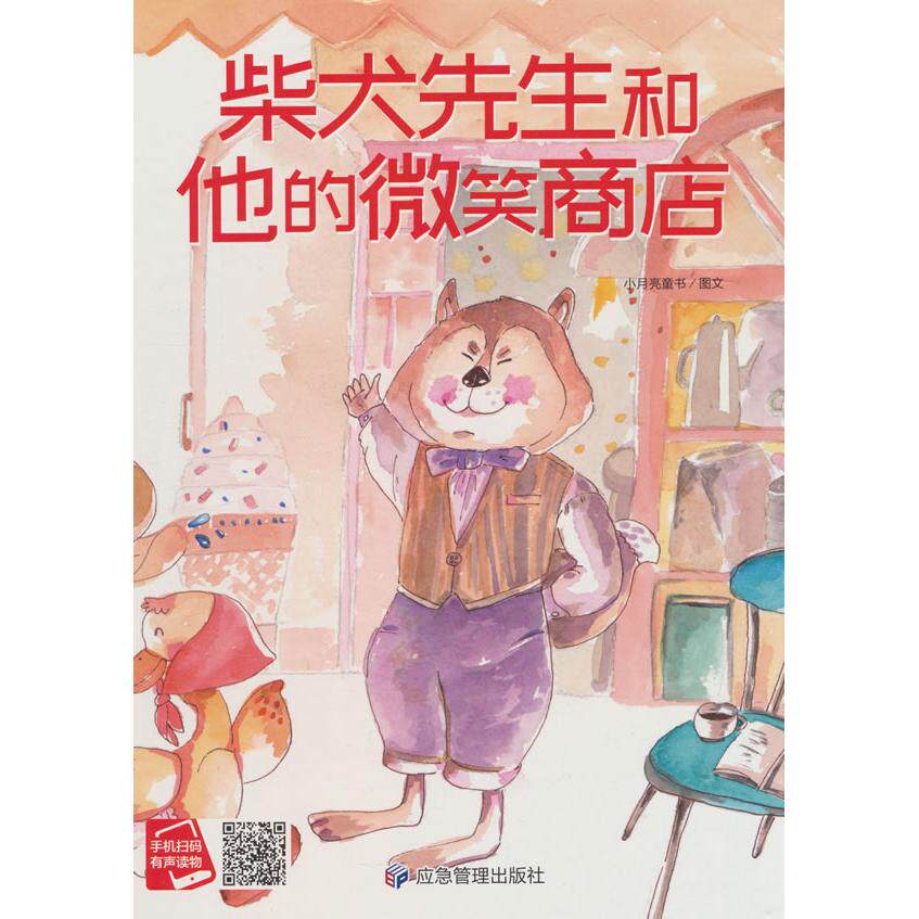 【官方正版】 柴犬先生和他的微笑商店 9787523703977 小月亮童书图文 应急管理出版社
