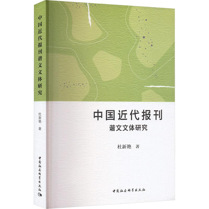 【官方正版】 中国近代报刊谐文史料与文体研究 9787522731629 杜新艳著 中国社会科学出版社