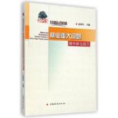 官方正版 中国林业出版 生态建设与改革发展 赵树丛主编 社 9787503877971