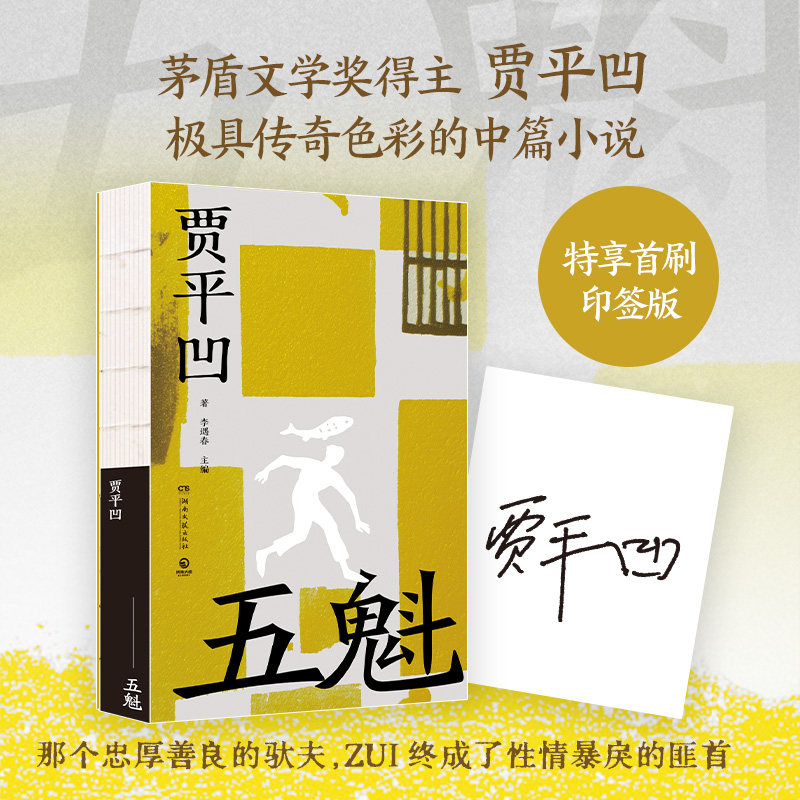 【官方正版】 五魁 9787572630088 贾平凹著 湖南文艺出版社
