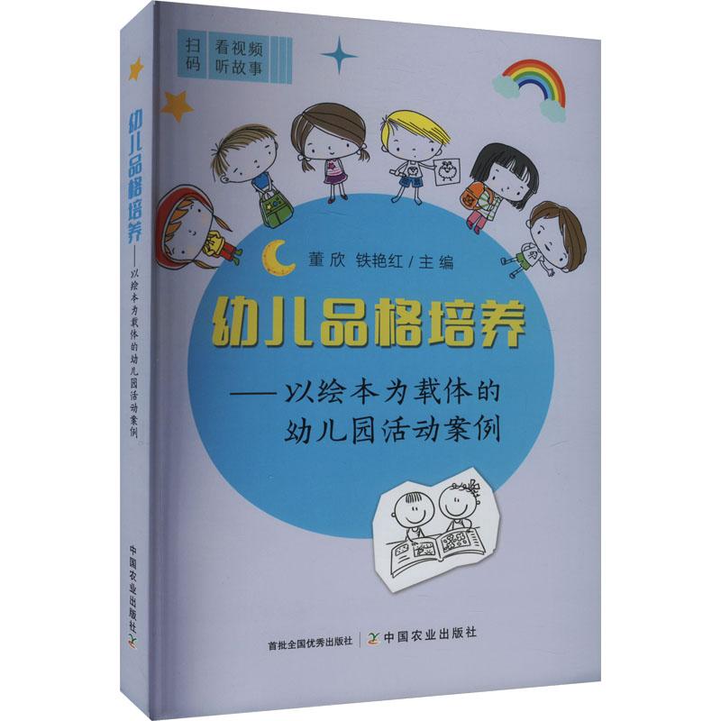 【官方正版】 幼儿品格培养——以绘本为载体的幼儿园活动案例 9787109318328 董欣,铁艳红 中国农业出版社