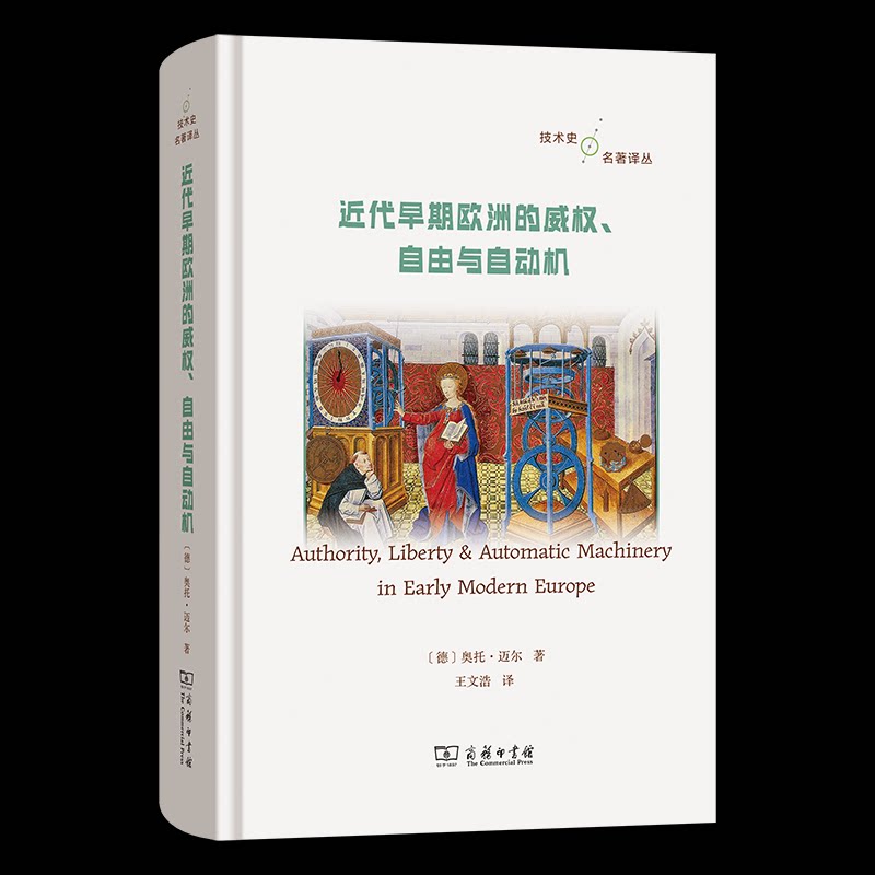 【官方正版】 近代早期欧洲的威权、自由与自动机 9787100244565 (德) 奥托·迈尔著 商务印书馆