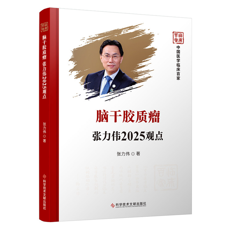 【官方正版】 脑干胶质瘤张力伟2025观点 9787523531518 张力伟, 著 科学技术文献出版社