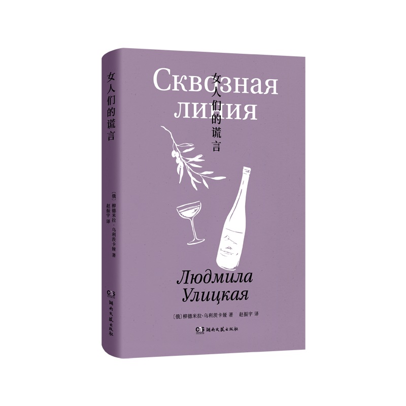 【官方正版】 女人们的谎言 9787572611216 (俄) 柳德米拉·乌利茨卡娅著 湖南文艺出版社