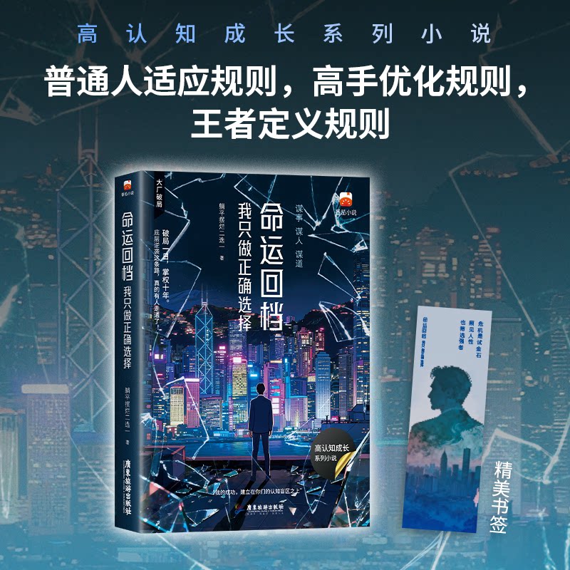 【官方正版】 命运回档 躺平摆烂二选一著 广东旅游出版社 9787557038106