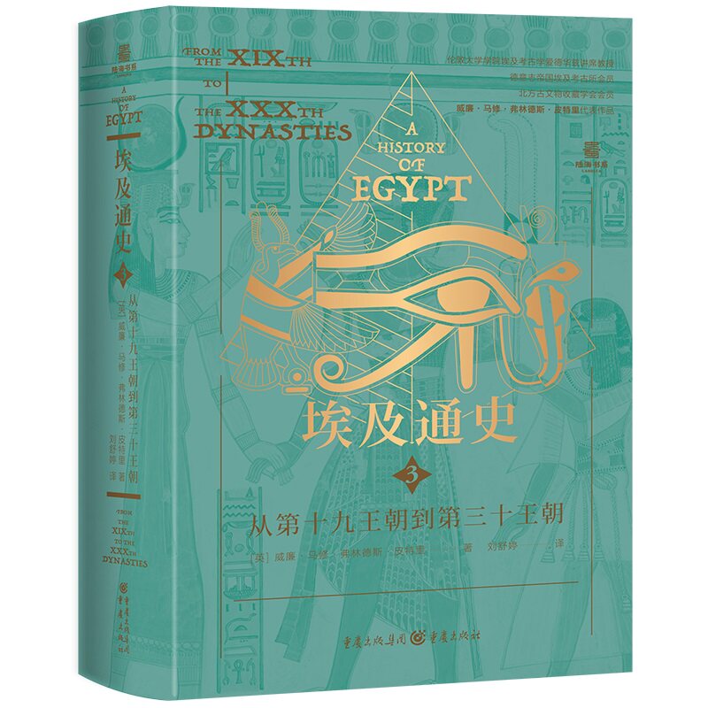 【官方正版】 埃及通史 9787229191863 (英) 威廉·马修·弗林德斯·皮特里著 重庆出版社