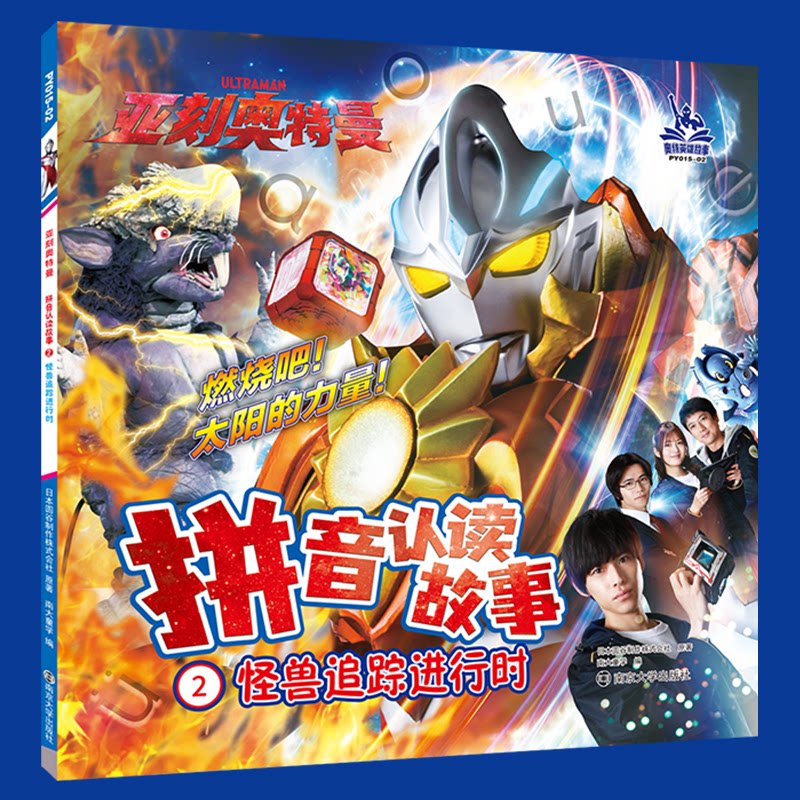 【官方正版】 2.怪兽追踪进行时 9787305285264 日本圆谷制作株式会社 南京大学出版社
