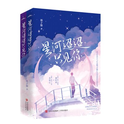 星河迢迢只见你9787573613172墨子悠著