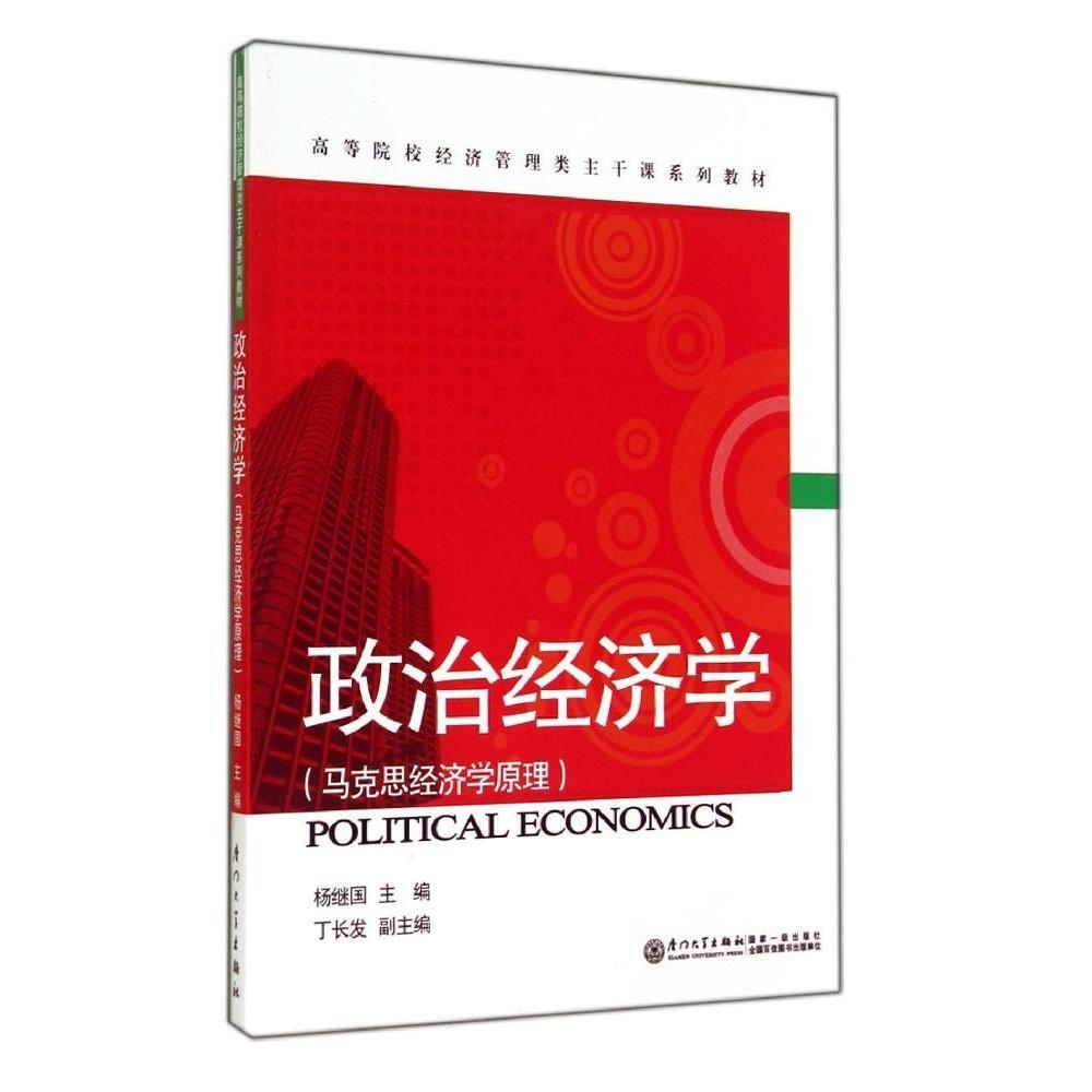 【官方正版】 政治经济学 杨继国主编 厦门大学出版社 9787561551820