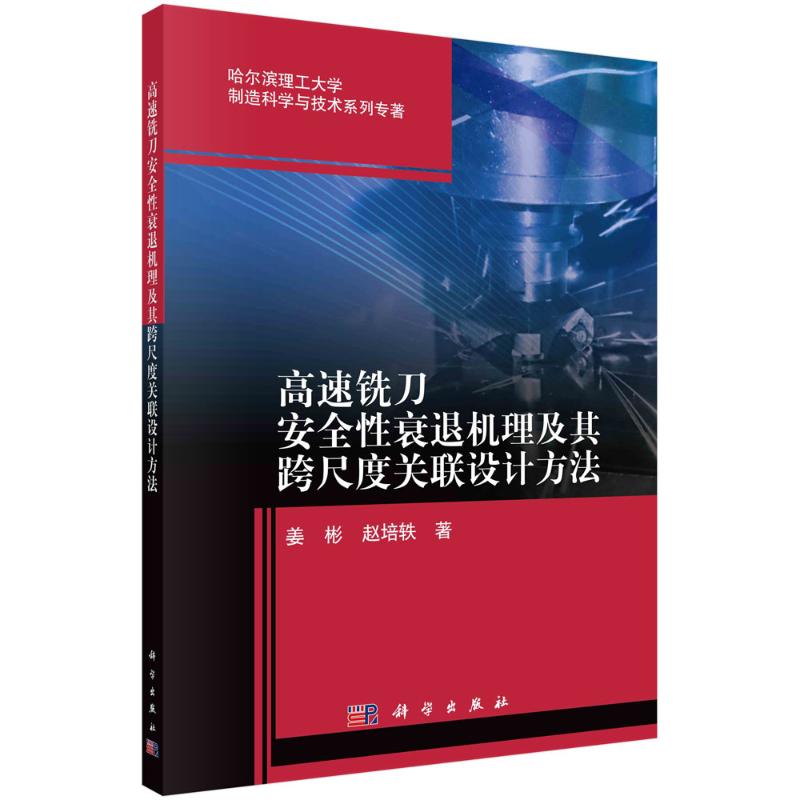 【官方正版】 高速铣刀安全性衰退机理及其跨尺度关联设计方法 9787030700872 姜彬,赵培轶 科学出版社