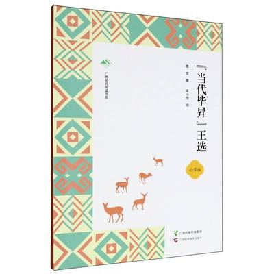 【官方正版】 当代毕昇王选 9787555124344 葛竞著 广西科学技术出版社