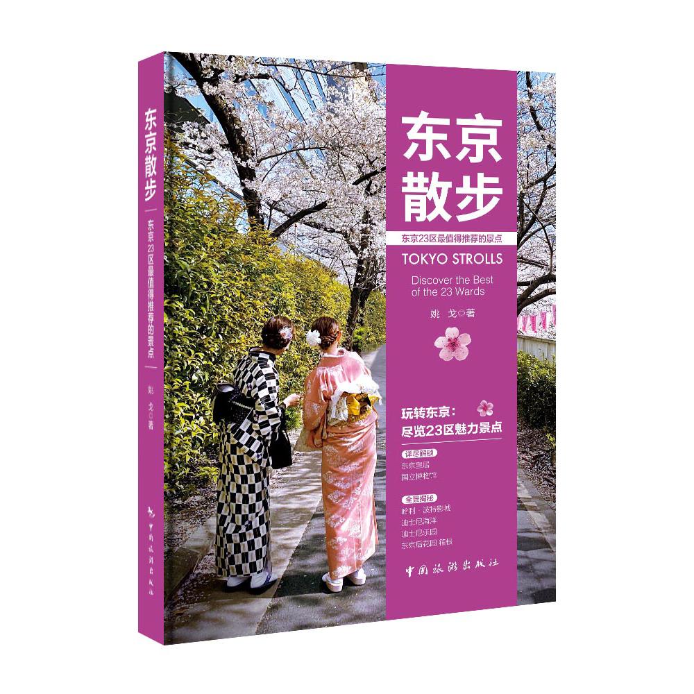 【官方正版】 东京散步:东京23区最值得推荐的景点 9787503275241 姚戈, 著 中国旅游出版社