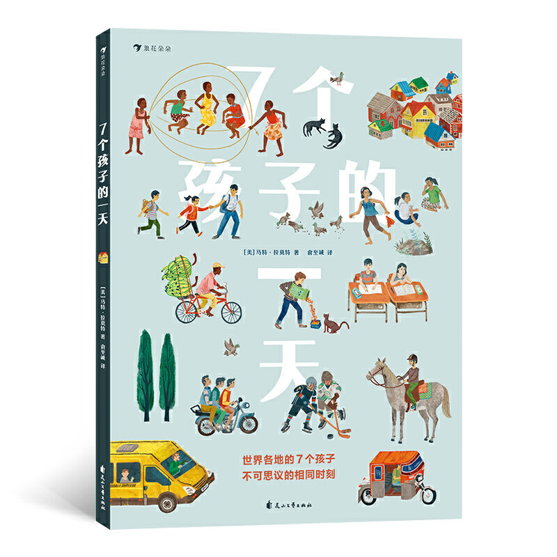 【官方正版】 7个孩子的一天 (美) 马特·拉莫特著 花山文艺出版社 9787551149341