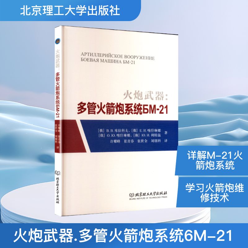 【官方正版】 火炮武器#cln#多管火箭炮系统БМ-21 9787576351378