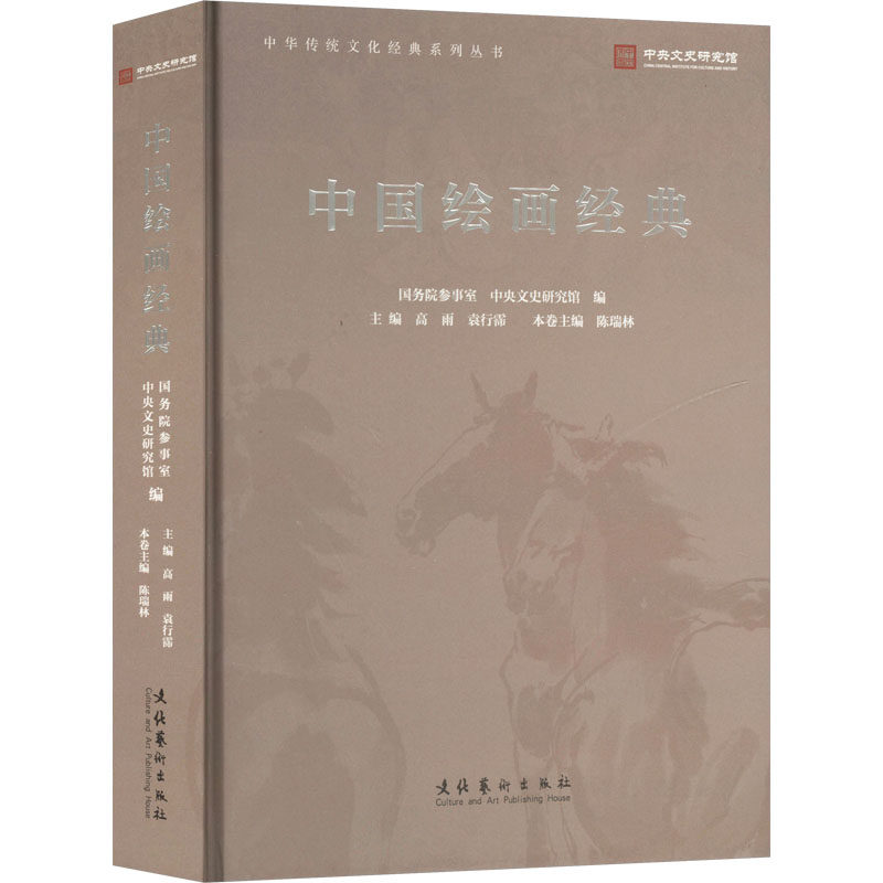 【官方正版】 中国绘画经典 9787503975547 国务院参事室, 中央文史研究院编 文化艺术出版社