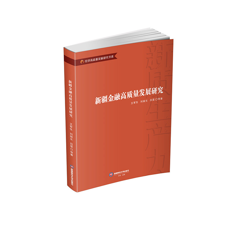 【官方正版】 新疆金融高质量发展研究 9787550462335 王军生, 刘丽文, 吕昱等著 西南财经大学出版社
