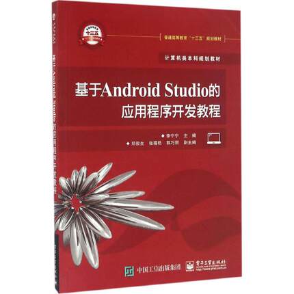 【官方正版】 基于Android Studio的应用程序开发教程 9787121293856 李宁宁主编 电子工业出版社